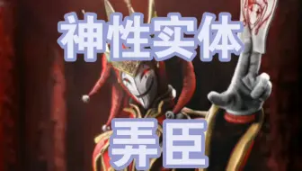 已归档页面/弄臣 神性    后室F版