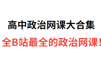 [图]高中政治必修一网课大合集【全B站最全的政治课程】