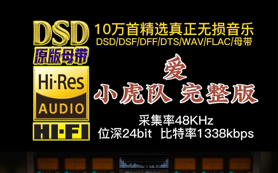 10万首精选真正DSD无损HIFI音乐,百万调音师制作:小虎队时期最有代表性的歌曲《爱》完整版,感动了一代人哔哩哔哩bilibili