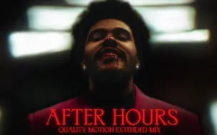 Download Video: The Weeknd的《After Hours》超级扩展混音