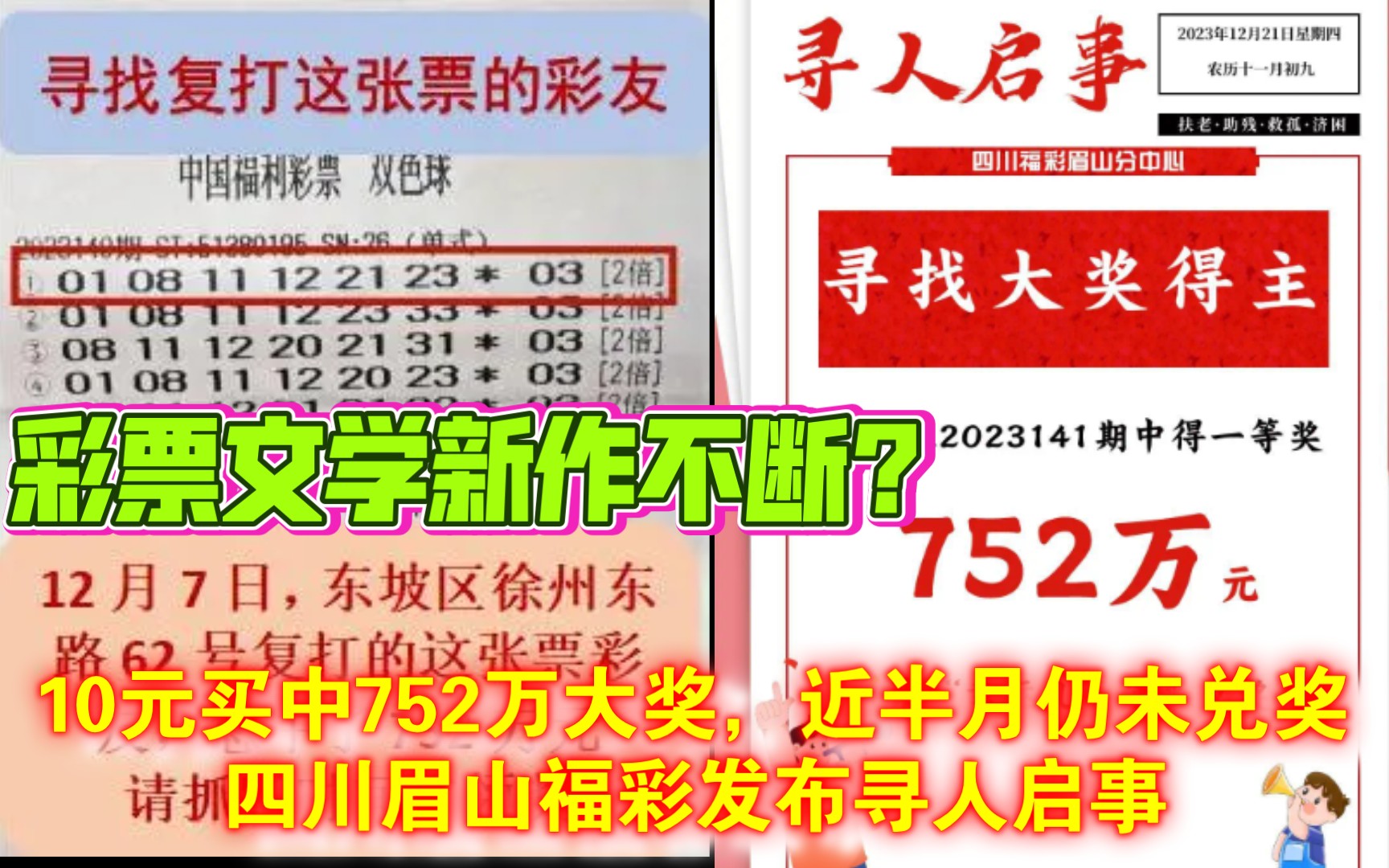 新故事又编好?10元买中752万大奖,近半月仍未兑奖!四川眉山福彩发布寻人启事哔哩哔哩bilibili