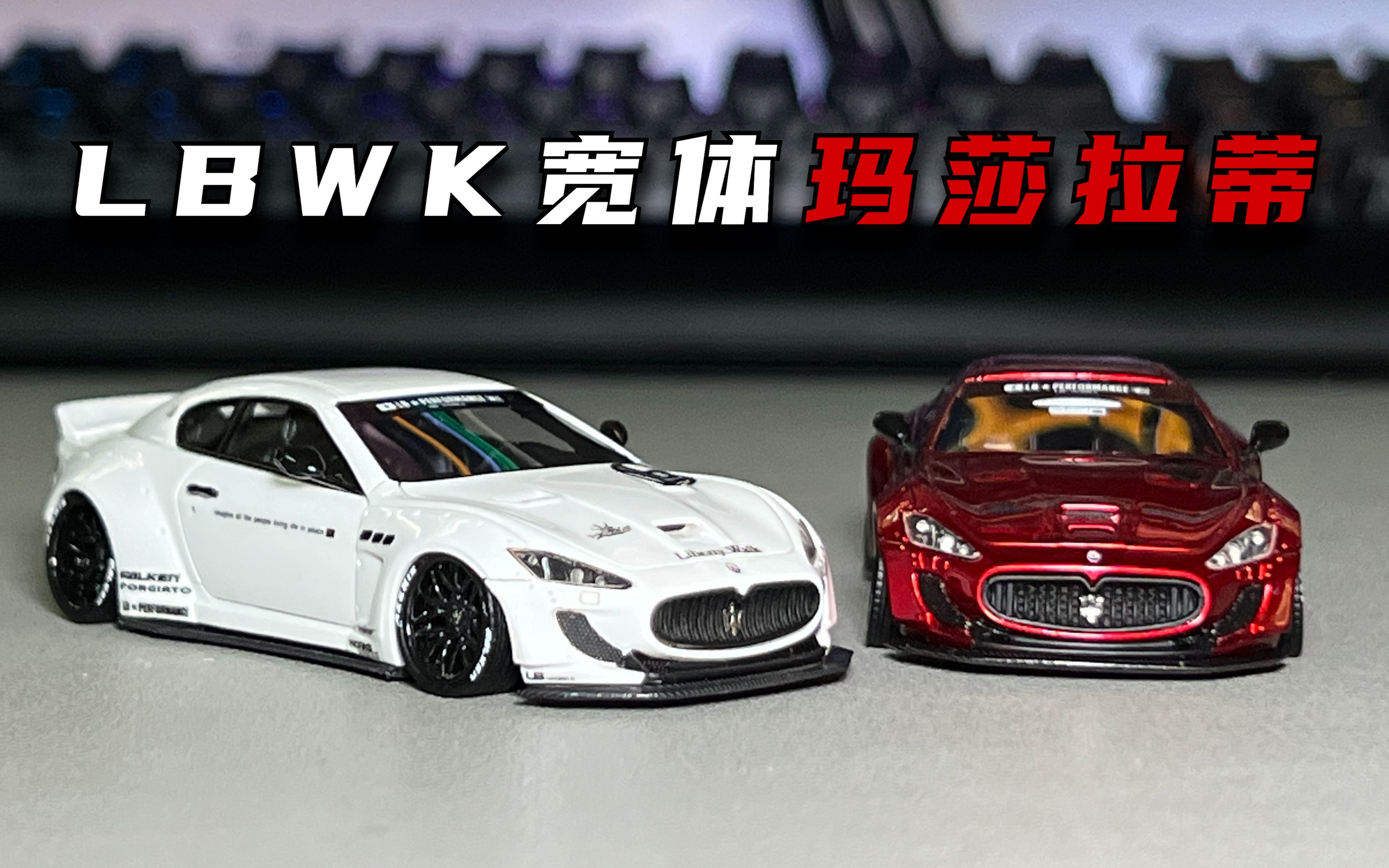 跑车 ym 玛莎拉蒂granturismo s lbwk宽体改装 1:64比例树脂汽车模型
