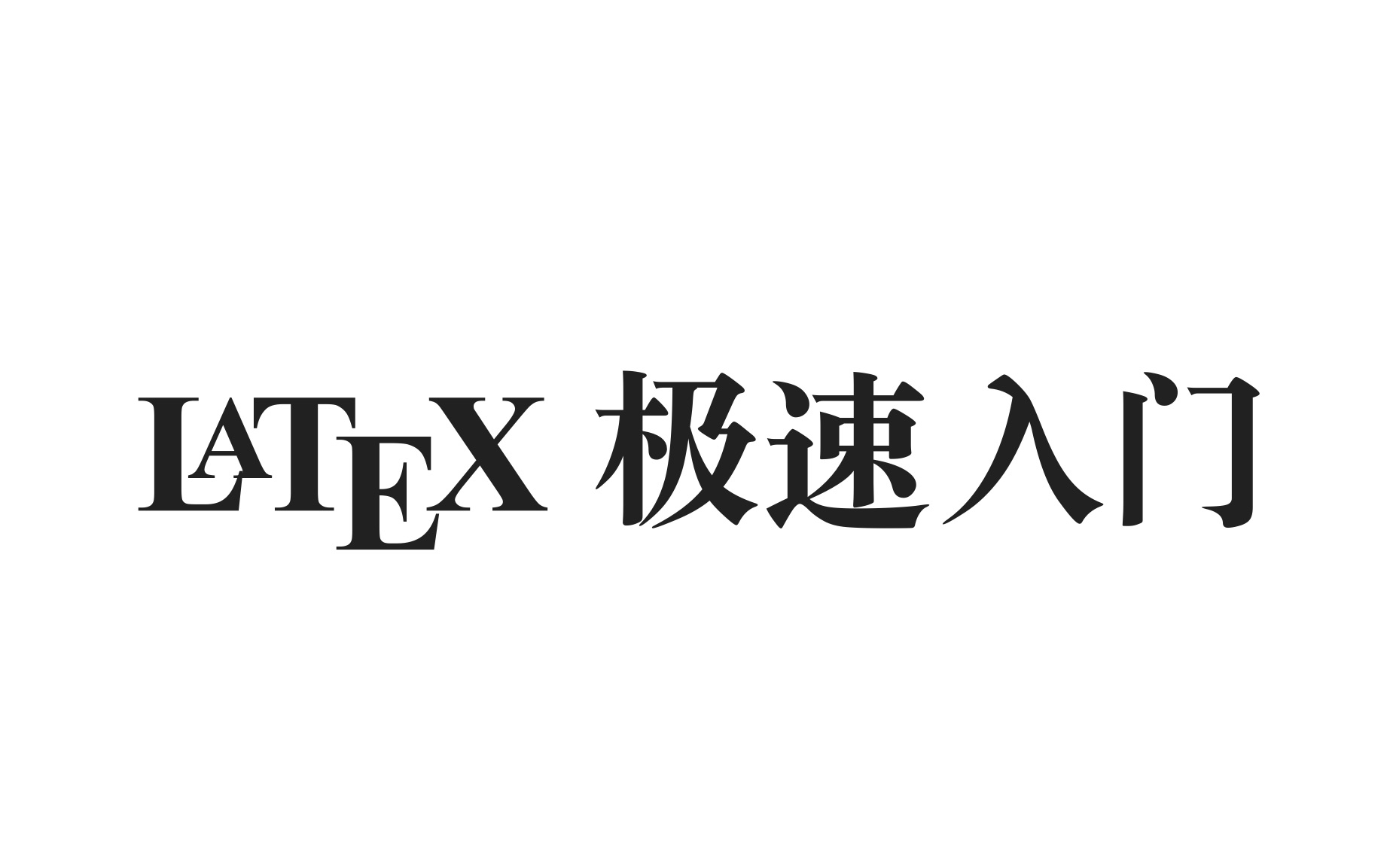 [图]LaTeX 极速入门