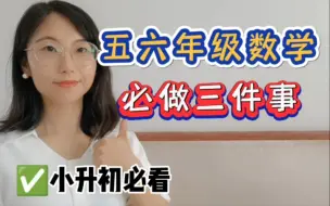 Télécharger la video: 五六年级数学做好三件事，初中大概率是学霸！