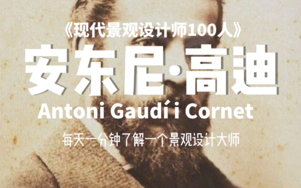 【现代景观设计师100人(045)】安东尼ⷩ똨🪨Antoni Gaud㭠i Cornet)设计史上最疯狂的艺术家,巴塞罗那的城市之光,天才创意影响景观设计!哔哩...