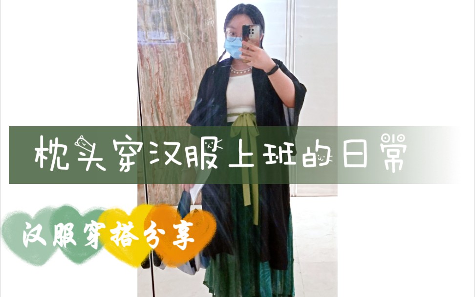 【汉服日常】记录热爱汉服的大码打工人穿汉服上班的一天无聊枯燥的日常~哔哩哔哩bilibili