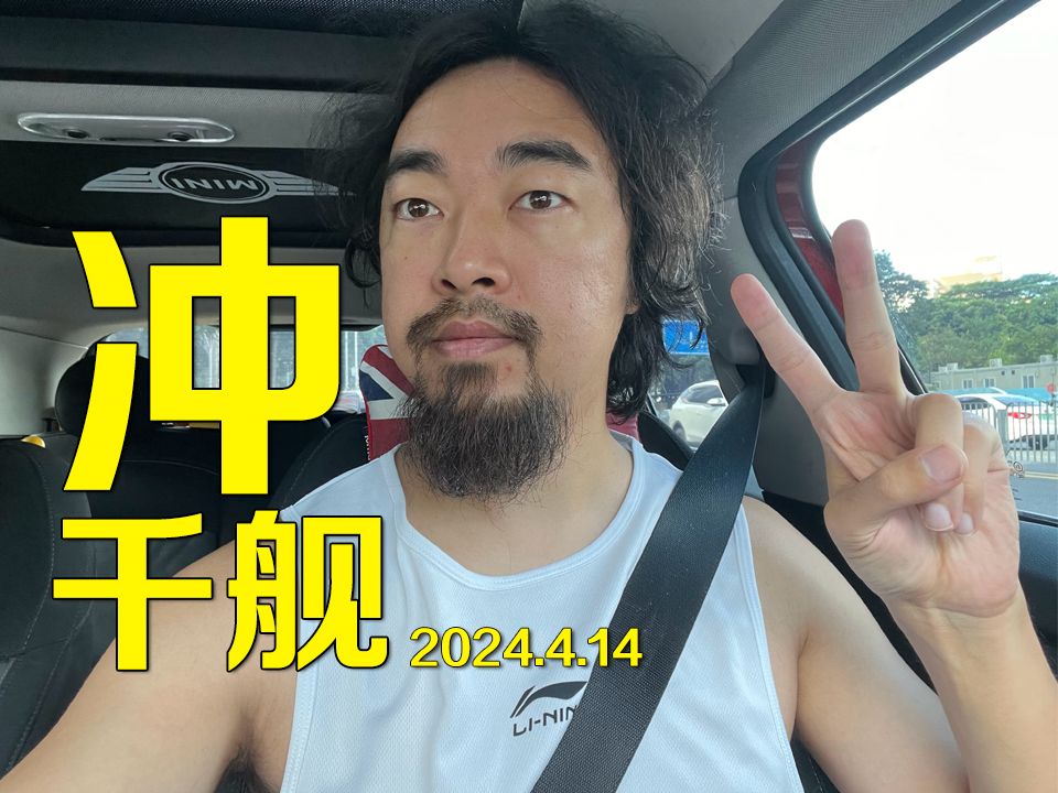峰哥亡命天涯-20240414-争取1000个舰长