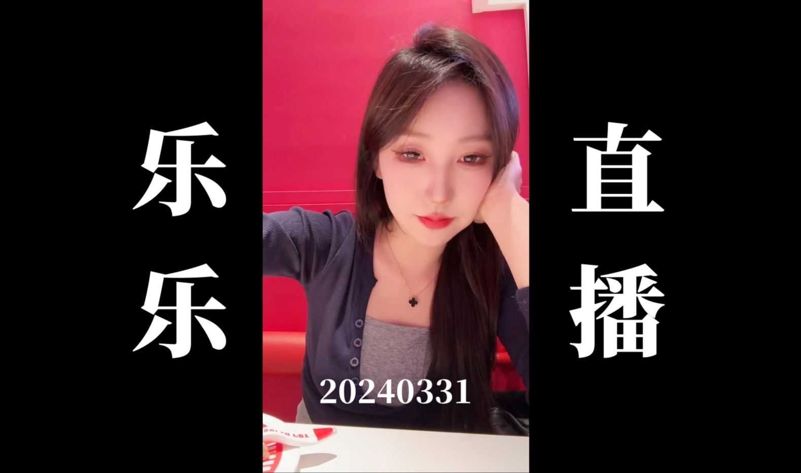 【4k60帧】20240331 乐乐拍摄现场直播回放(高画质60帧录屏版)