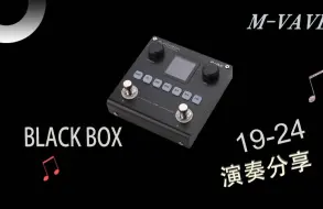 Download Video: 【M-VAVE】 亲民价格BLACKBOX 效果展示19-24 |  沉浸式音色体验 电吉他/贝斯综合效果器