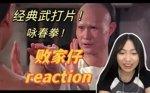 Download Video: 【败家仔reaction】英叔咏春居然这么厉害！