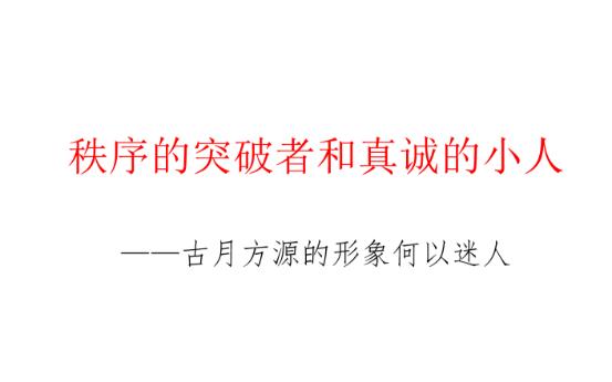 【特别节目】古月方源的形象何以迷人？（严肃文学分析）