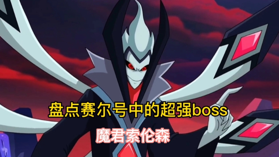 盘点赛尔号中的超强boss,魔君索伦森.哔哩哔哩bilibili