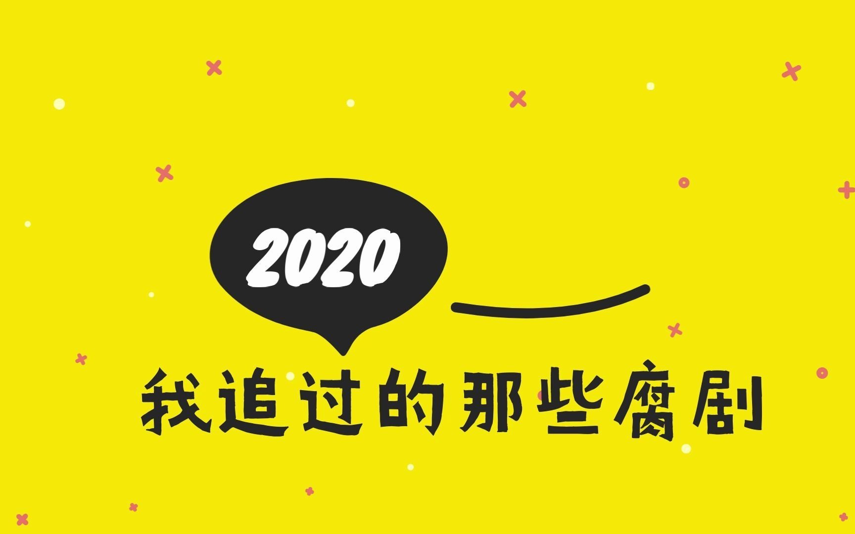 【腐剧推客】2020年我追过的那些腐剧……哔哩哔哩bilibili