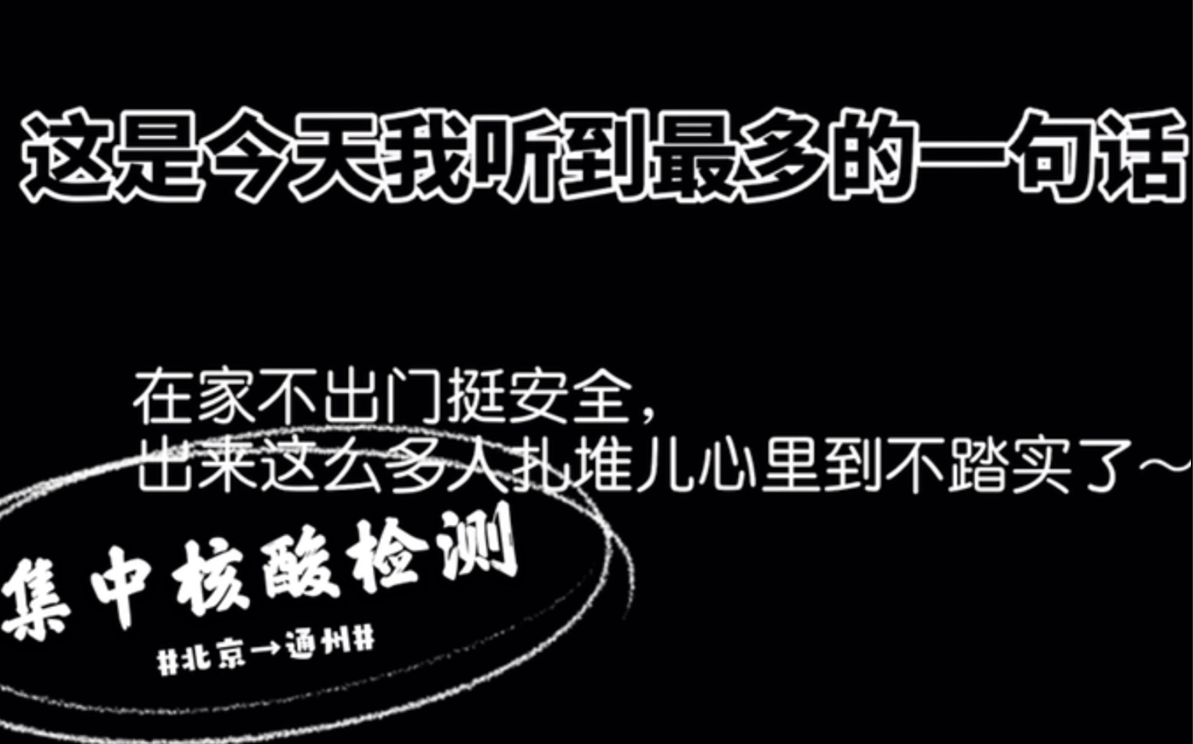 活动作品人多扎堆儿心里不踏实是核酸检测路上我听到的最多的一句话