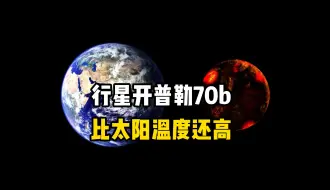 Download Video: 一颗恐怖行星的温度居然超过了太阳，科学家发现一个比太阳还要高的系外行星开普勒70b，这在银河系中的恐怖星球