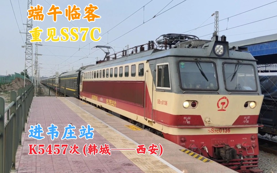 【重见ss7c】k5457次进韦庄站