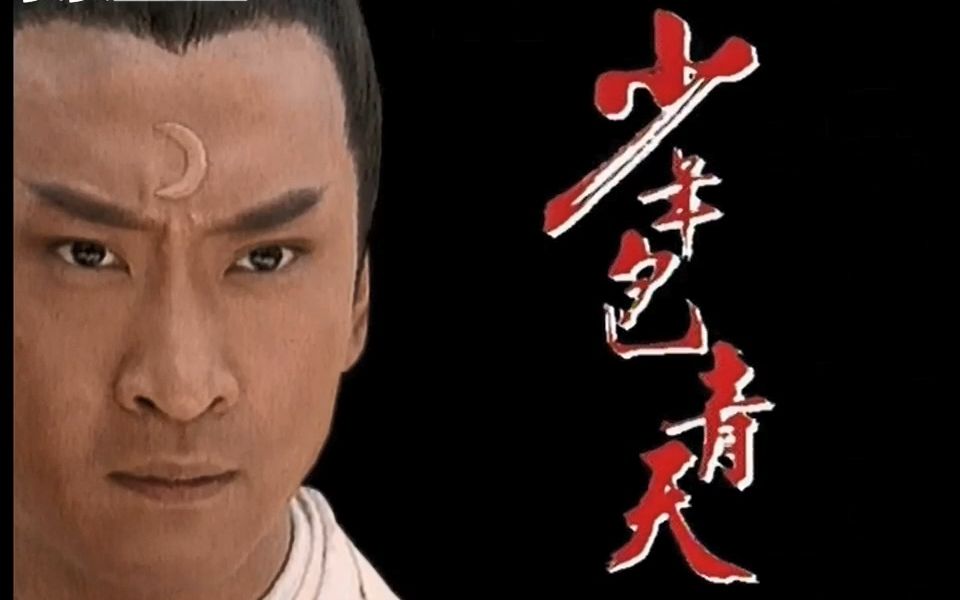 少年包青天 片头