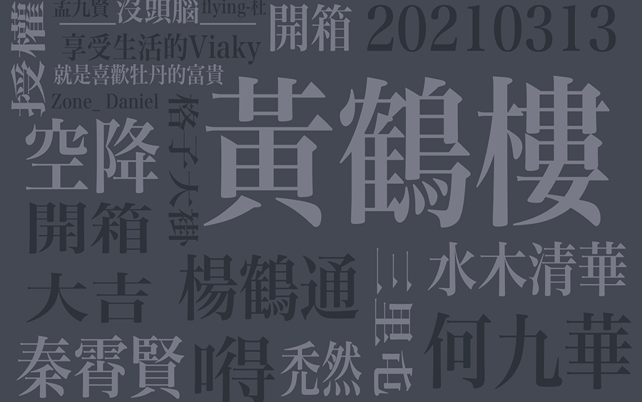 [图]【水木清华字幕组】20210313悄悄开箱 惊艳所有人 开箱大吉