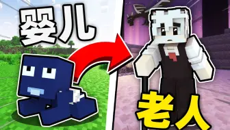 我的世界 模拟人生 从婴儿时期生存到老年时期