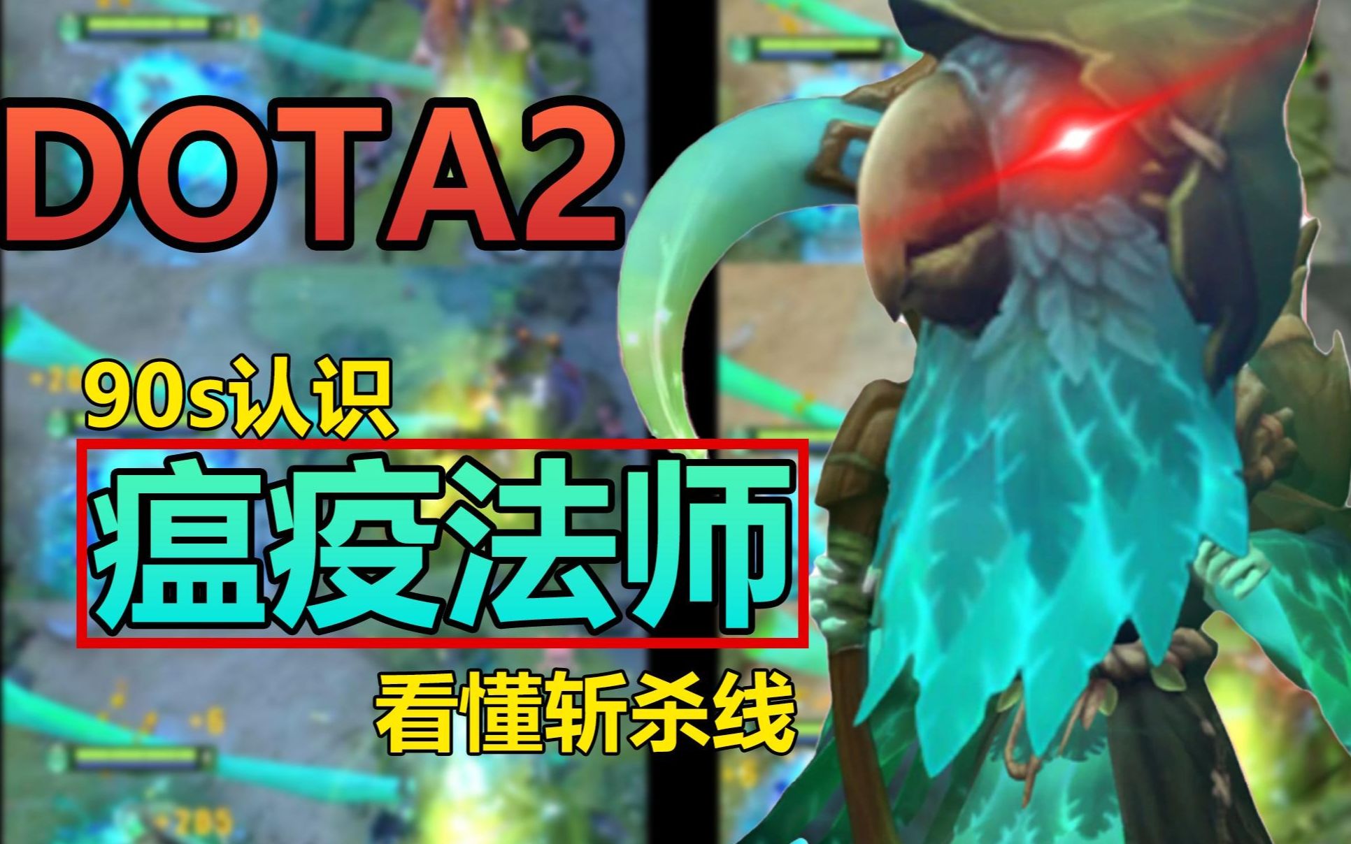 DOTA2英雄简介 90秒认识瘟疫法师(NEC)看懂斩杀线网络游戏热门视频