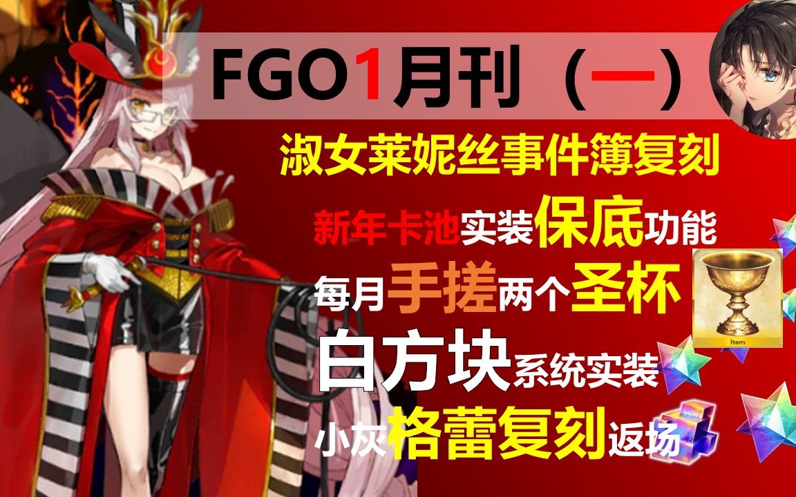 【七罪FGO】卡池保底机制、手搓圣杯系统实装,暗狐卡池限时开放!白方块青苹果陆续实装,格蕾复刻、魔神柱巴巴托斯卷土重来,23年1月月刊FGO