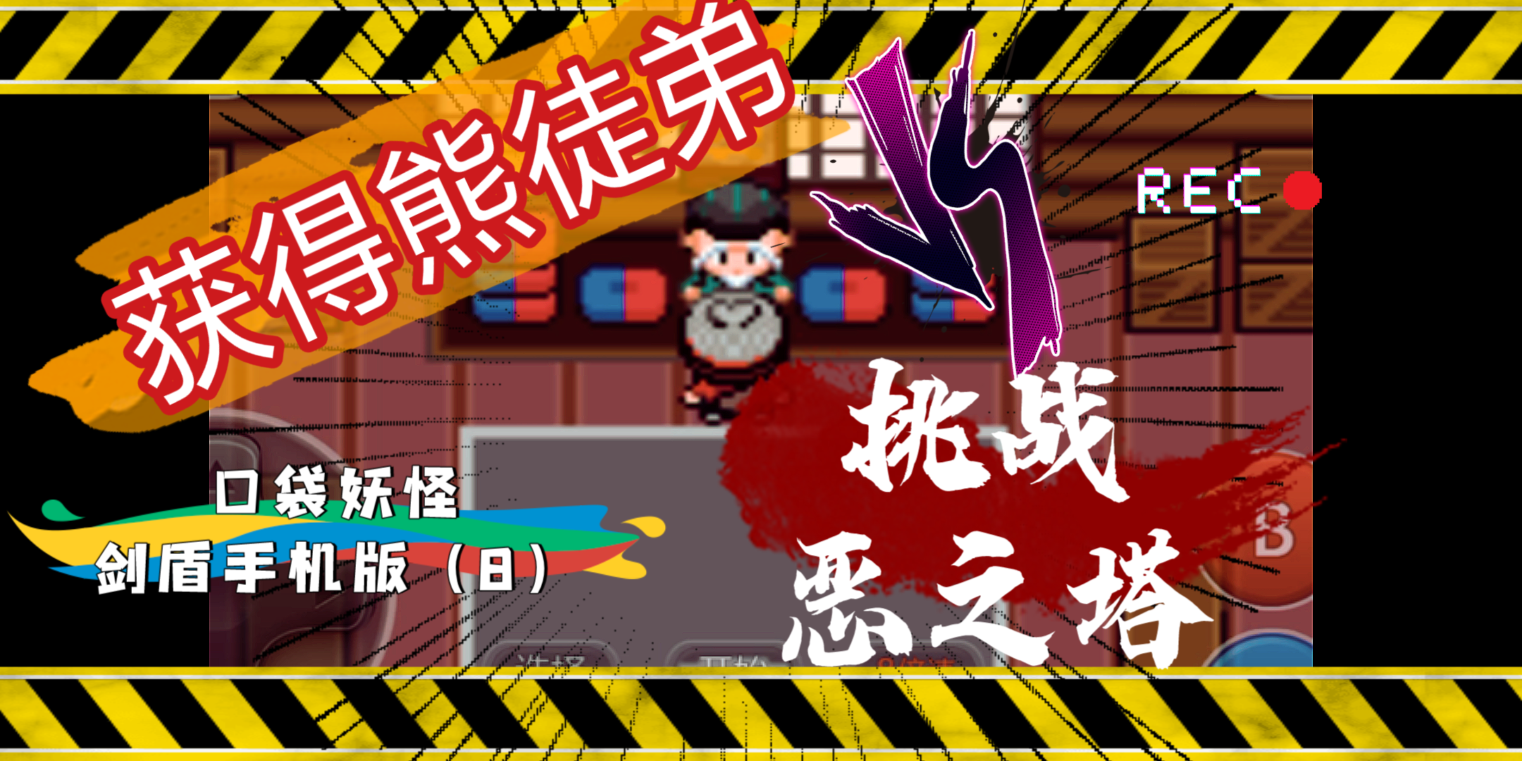 获得秘传铠甲熊徒弟恶之塔挑战马士德师傅口袋妖怪剑盾gba8