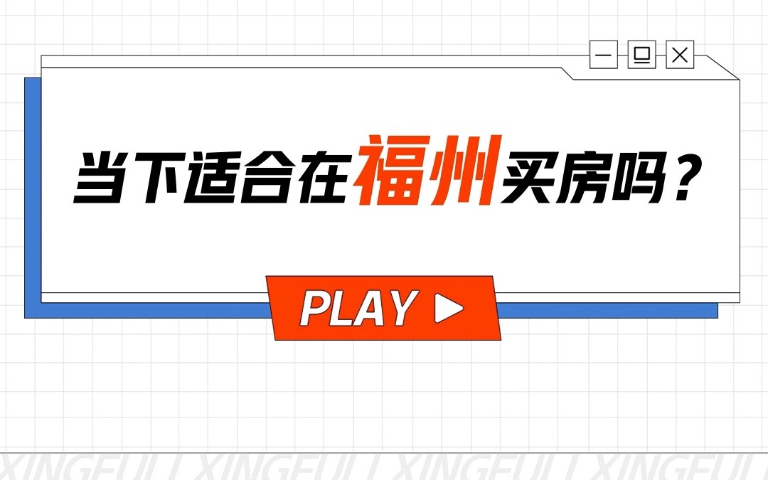 在福州买房前先看看这条视频,看完你就懂了!哔哩哔哩bilibili