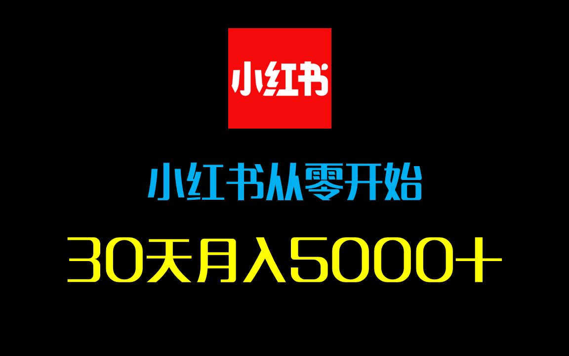 [图]小红书从零开始，30天，月入5000＋