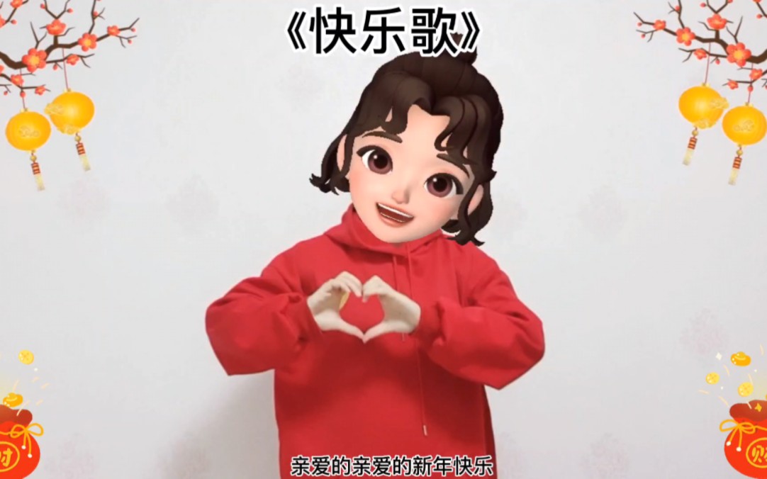 《快乐歌》新年手势舞哔哩哔哩bilibili