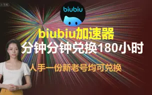 Download Video: biubiu加速器兑换码，biubiu加速器免费兑换180小时cdk