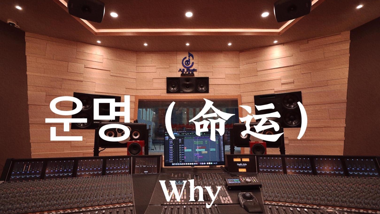 Why《命运（《浪漫满屋》主题曲）》百万豪装录音棚大声听