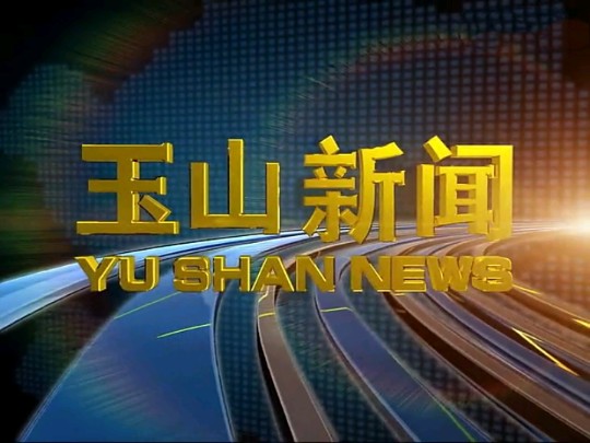 【放送文化】江西上饶玉山县电视台《玉山新闻》片段(20141117)哔哩哔哩bilibili