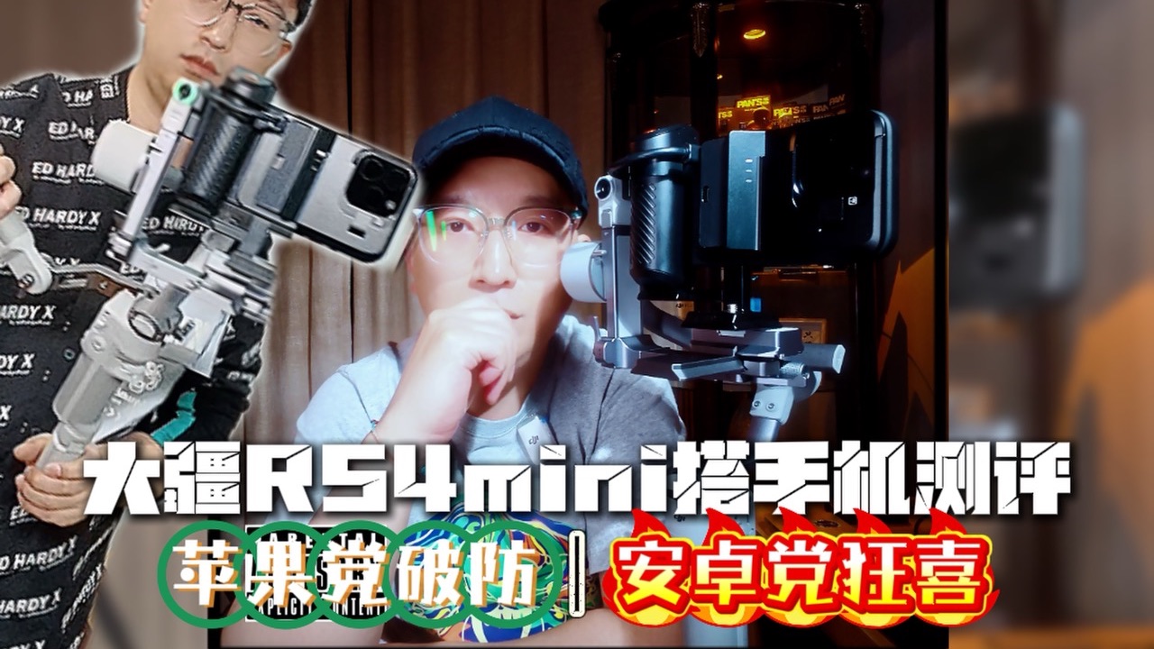 大疆RS4mini搭手机测评|苹果用户破防,安卓党狂喜