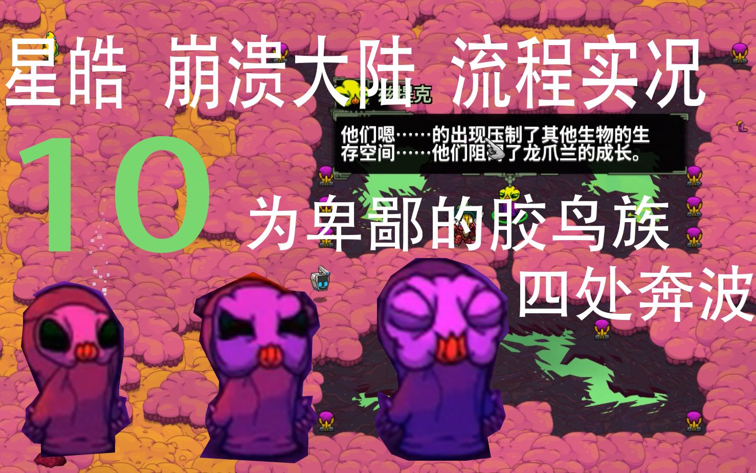 为卑鄙的胶鸟族四处奔波 10【星皓】《崩溃大陆》流程实况(二世界)