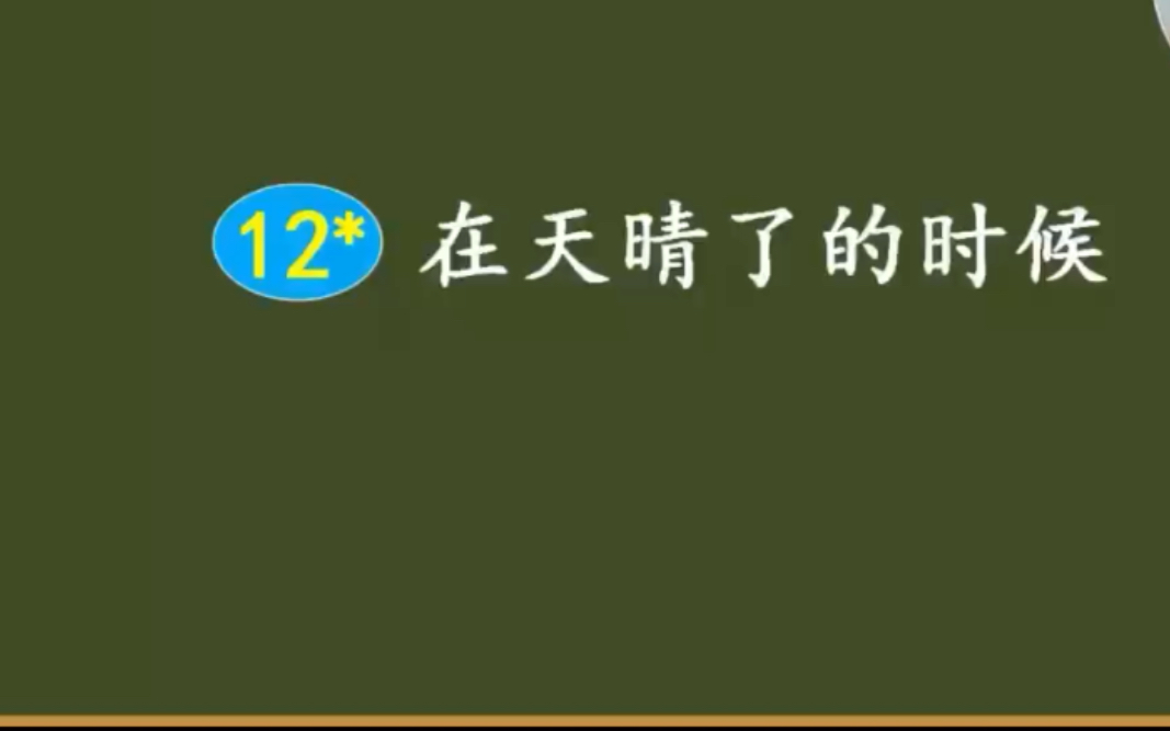 四下语文 12在天晴了的时候 一课时 空中课堂 网络录屏哔哩哔哩bilibili