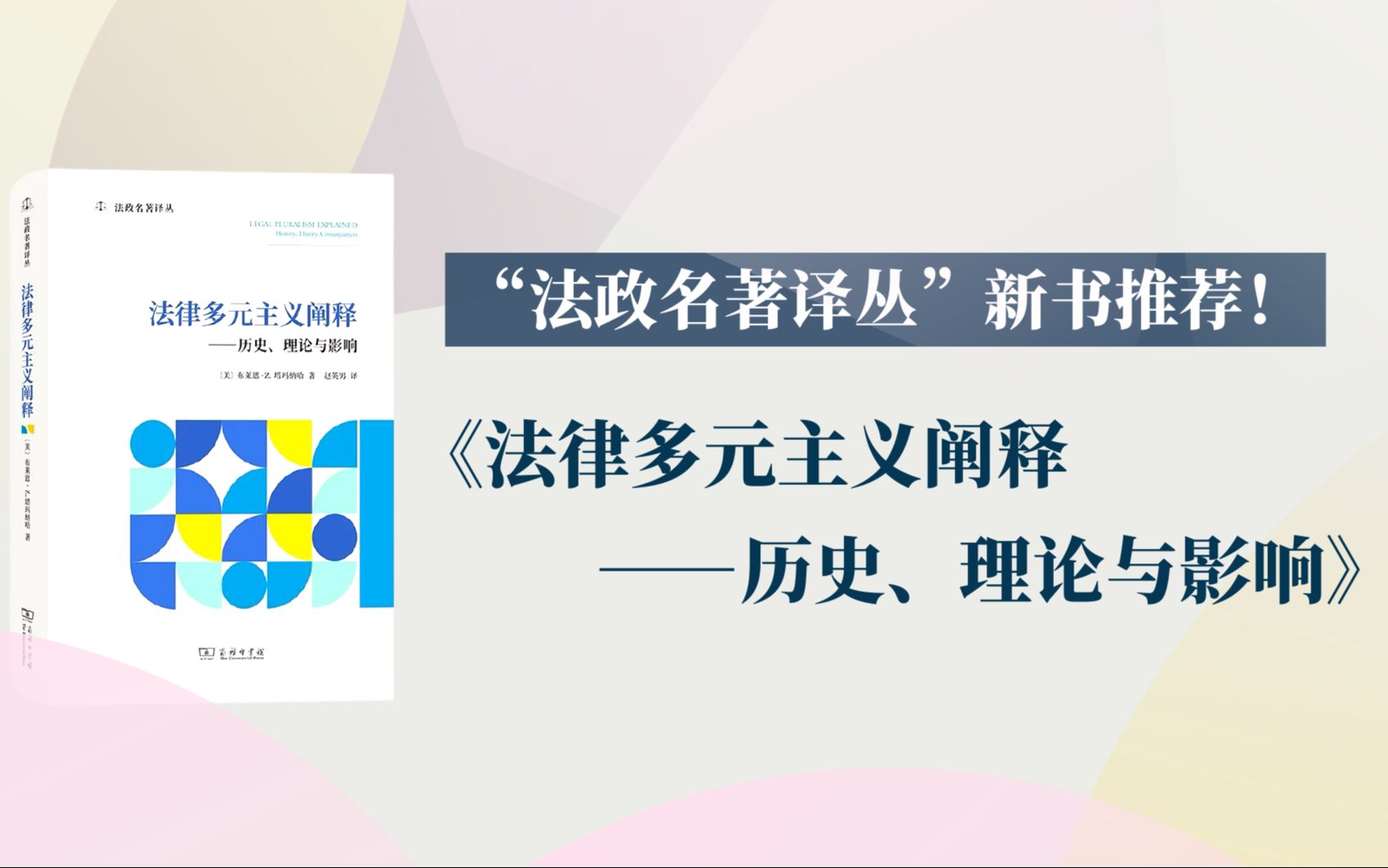 “法政名著译丛”上新:《法律多元主义阐释》哔哩哔哩bilibili