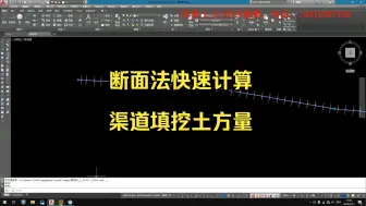 Download Video: 断面法快速计算渠道填挖土方量