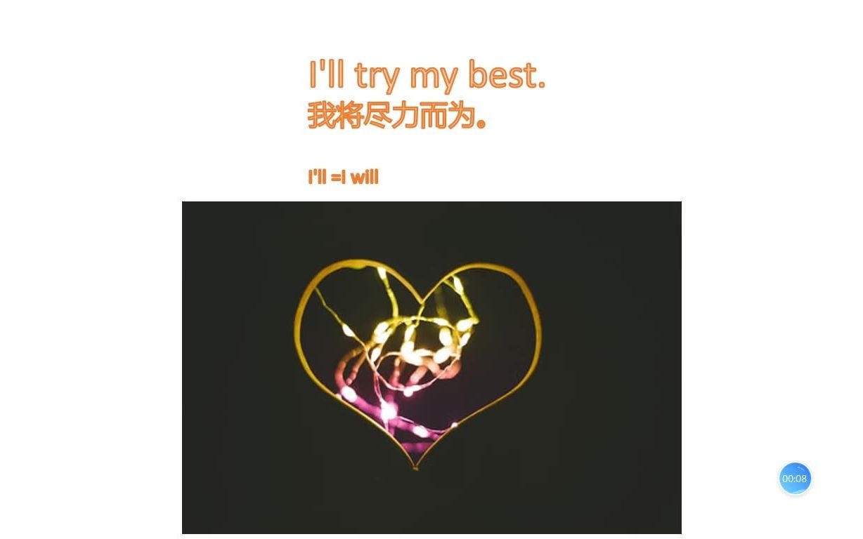 一天一句学英文(零基础)第51天:ill try my best. 我尽力而为.