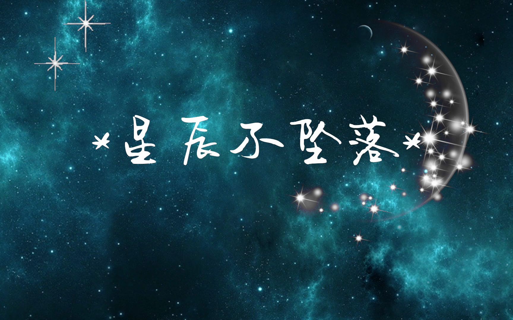 [图]【动态歌词排版】|星辰不坠落|蓝心羽