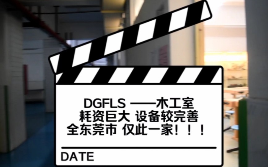 《东莞外国语学校 耗资巨大的木工室 长怎么样:都2021年了不会还有人不知道莞外有个豪华的木工室吧?!》哔哩哔哩bilibili