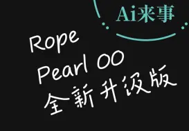 Download Video: 【Rope Pearl 00】全新升级版AI换脸神器，让换脸更自然、更快速！