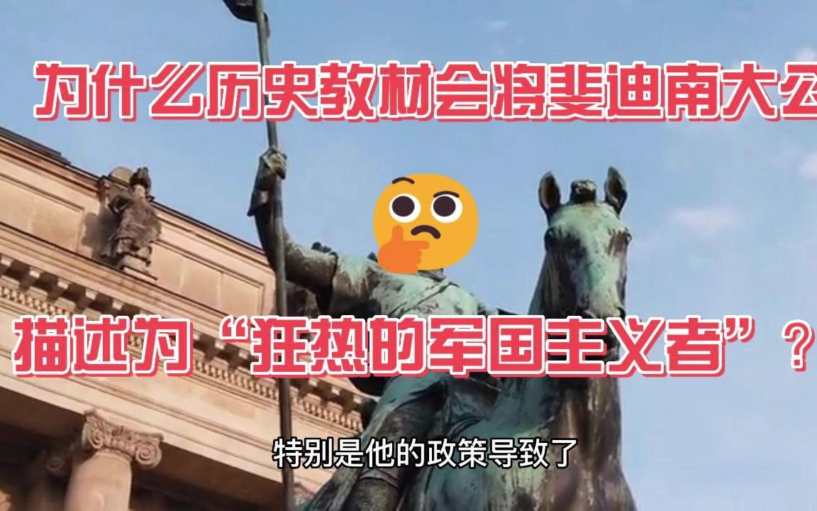 为什么历史教材会将斐迪南大公描述为“狂热的军国主义者”?哔哩哔哩bilibili