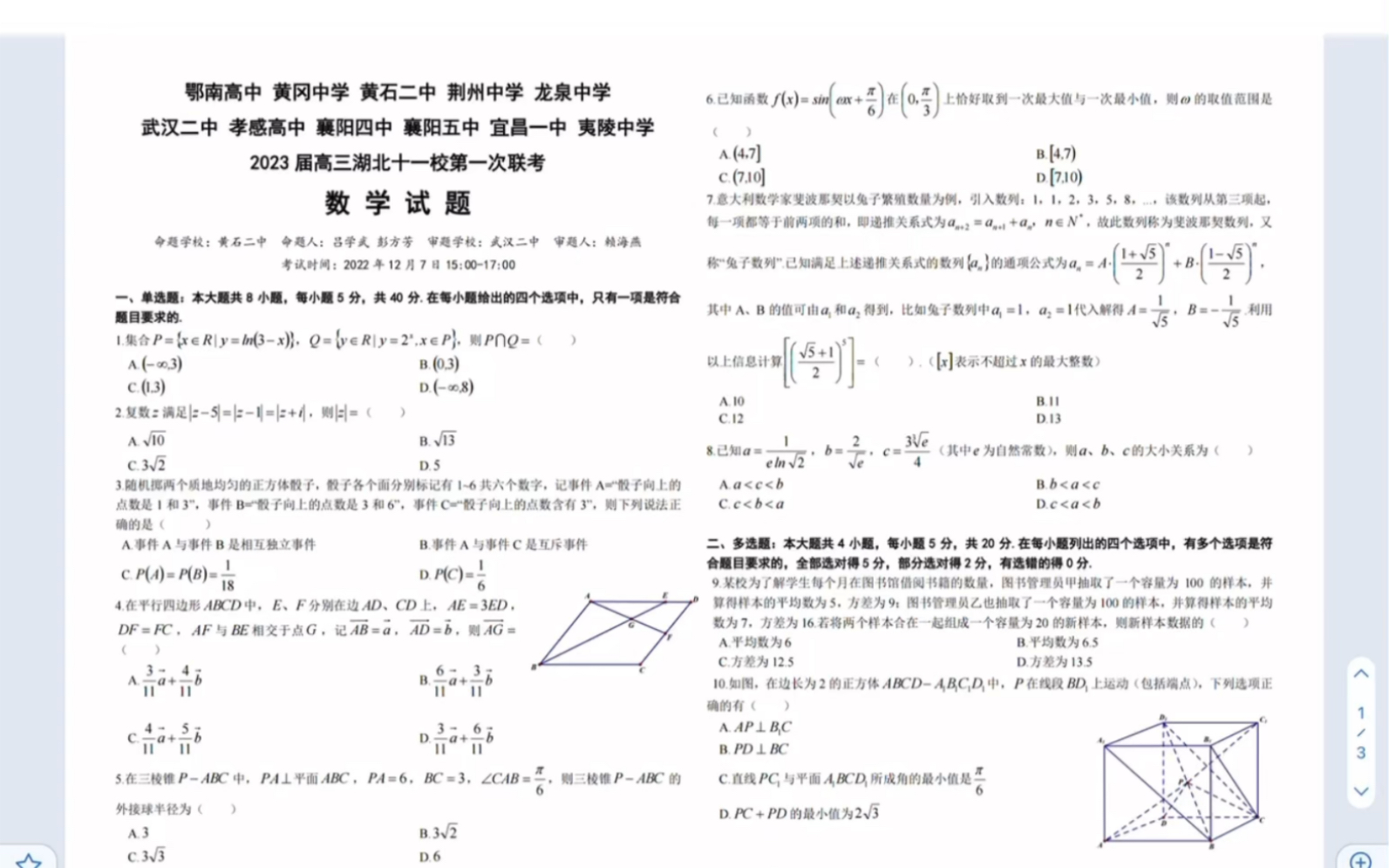 2023届高三湖北省十一校(鄂南高中、黄冈中学、黄石二中、荆州中学、龙泉中学、武汉二中、孝感高中、襄阳四中、襄阳五中、宜昌一中等第一次联考数学...