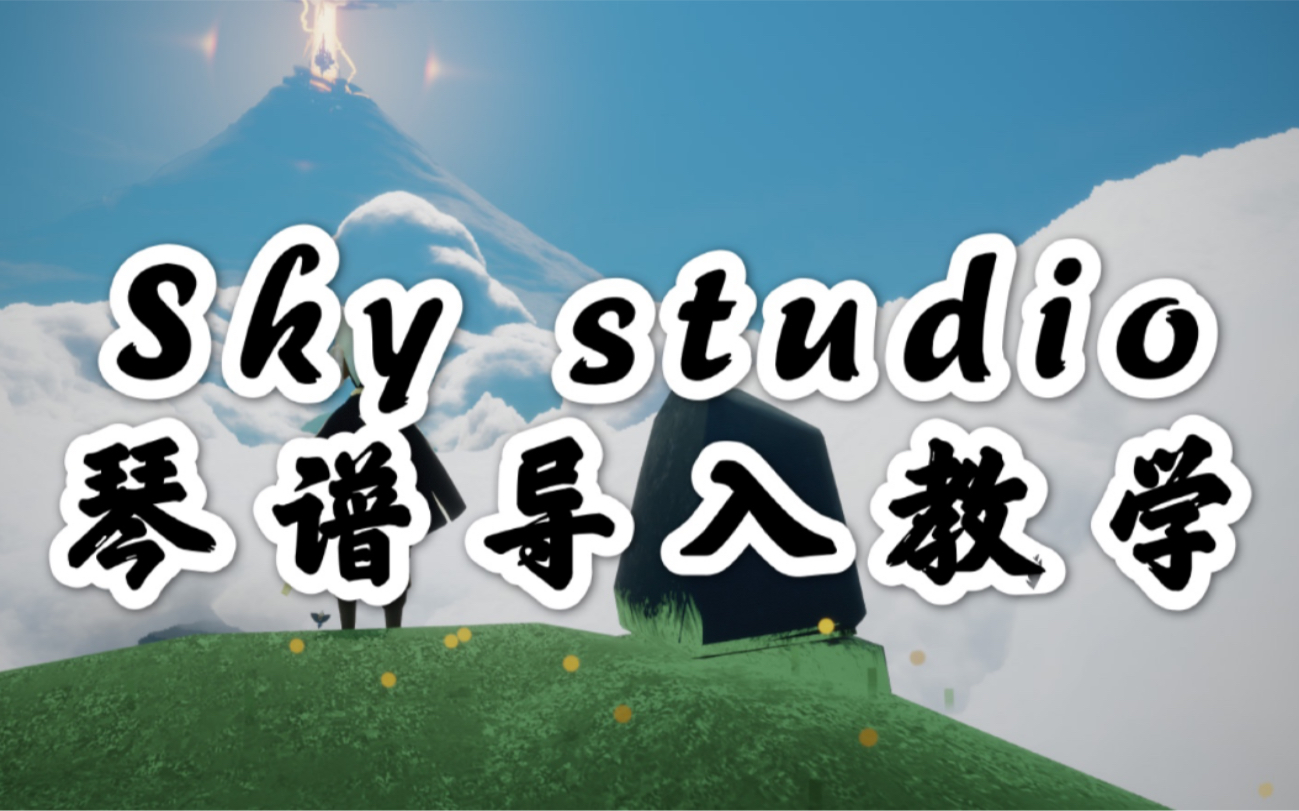 Sky studio琴谱导入教学哔哩哔哩bilibili