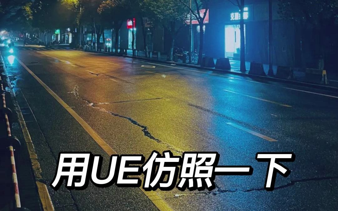 【UE5】一张下班拍的照片能做出什么场景?哔哩哔哩bilibili