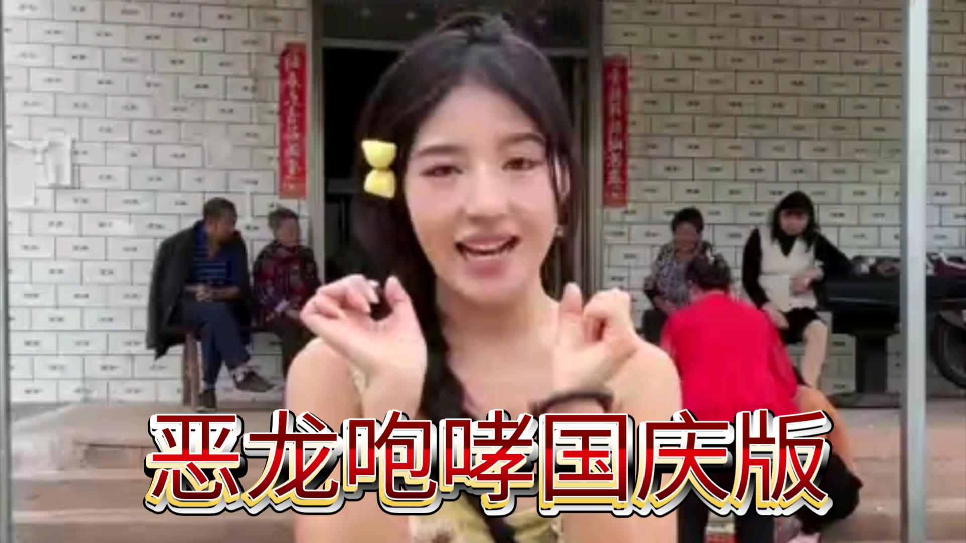 恶龙咆哮舞蹈,祝大家国庆节快乐