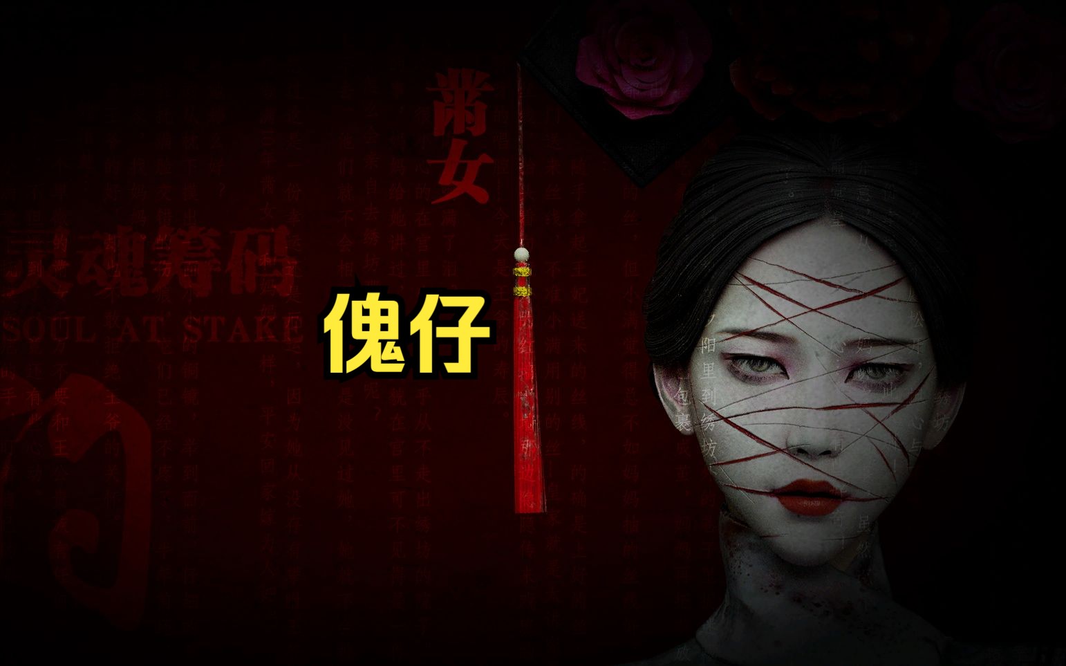 【灵魂筹码】一瘸一拐 我是傀仔