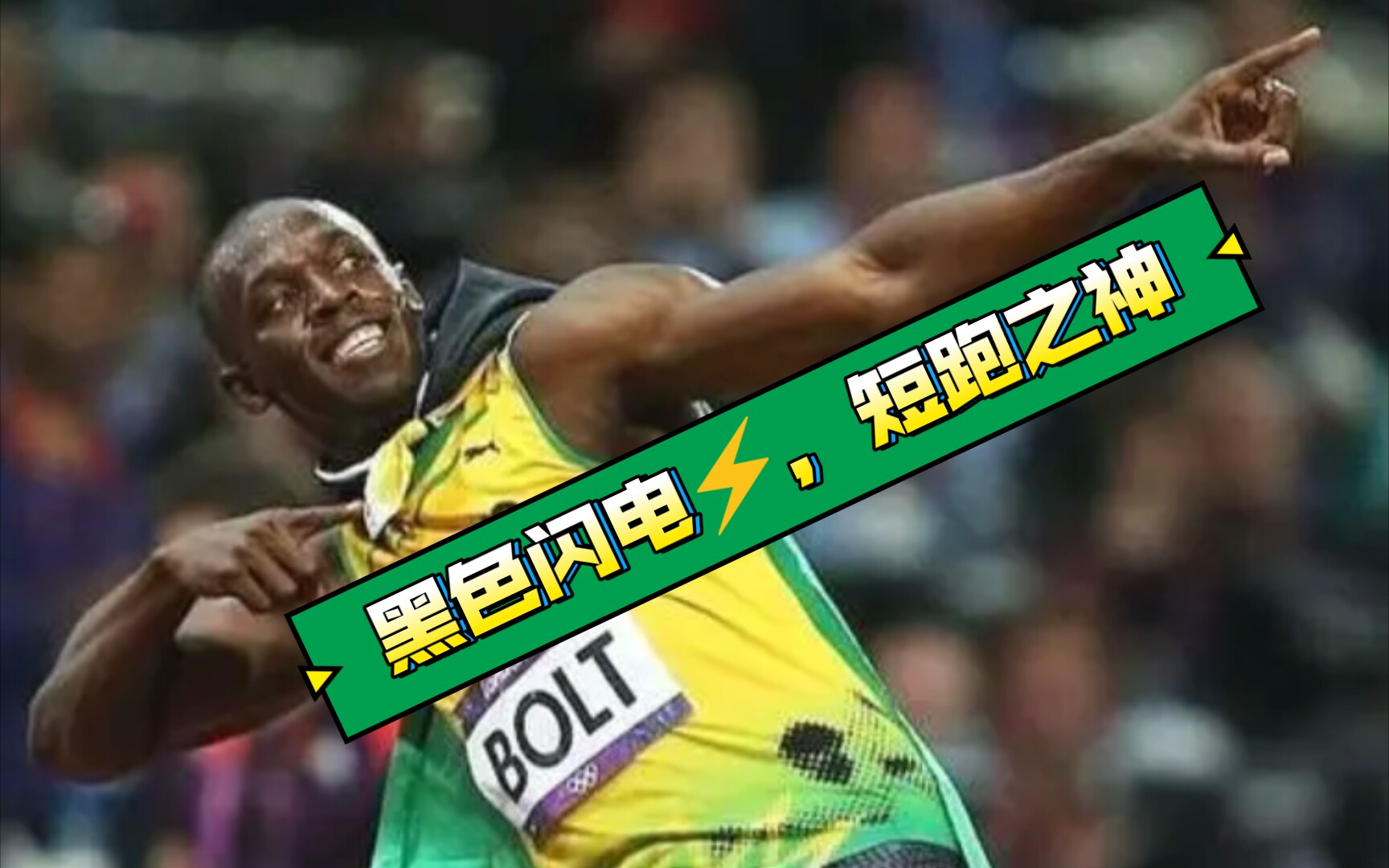 黑色闪电73短跑之神尤塞恩博尔特