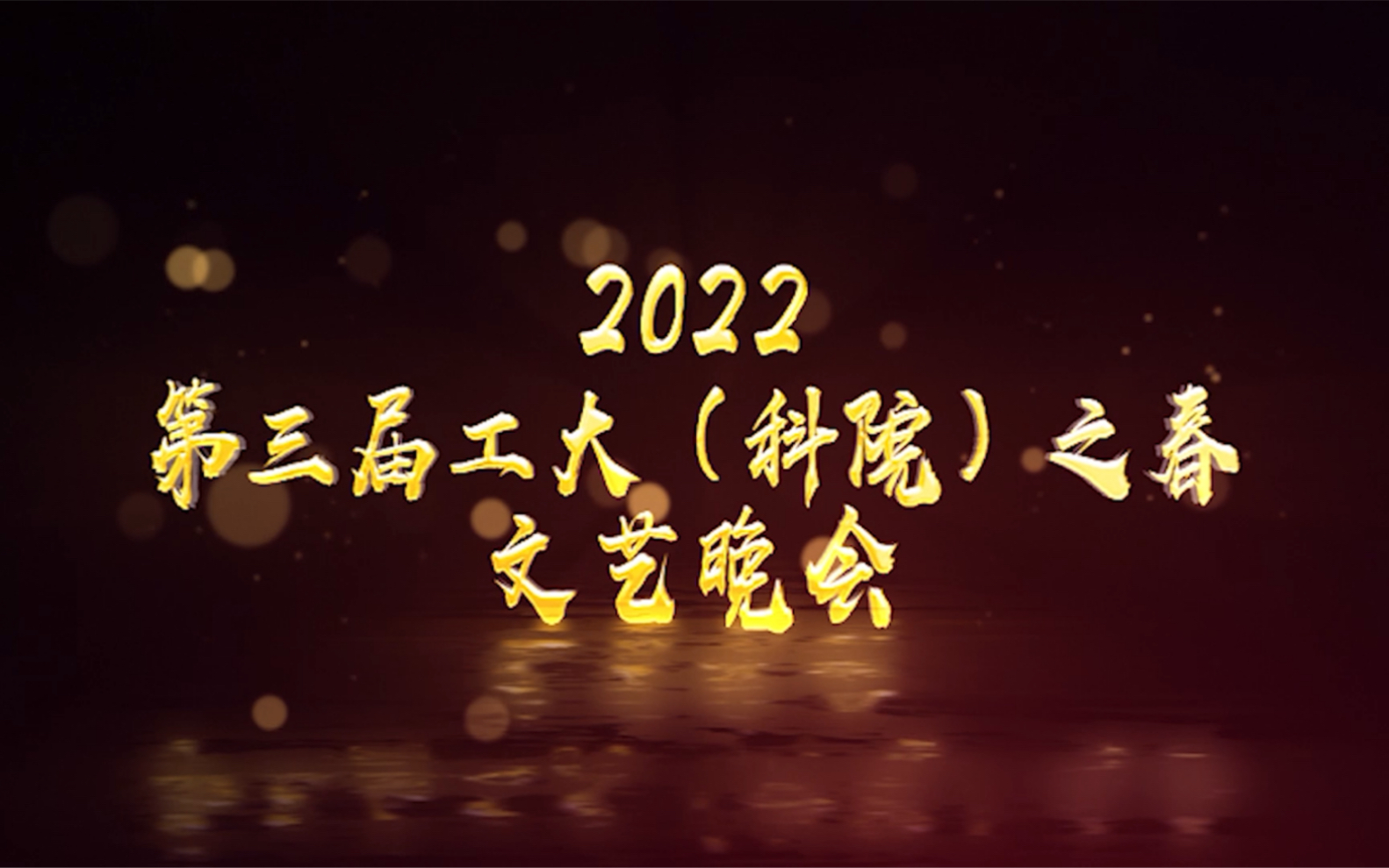 2022 第三届工大(科院)之春 文艺晚会哔哩哔哩bilibili