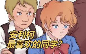 Download Video: 【德安/校园小子】“最喜欢的同学？”